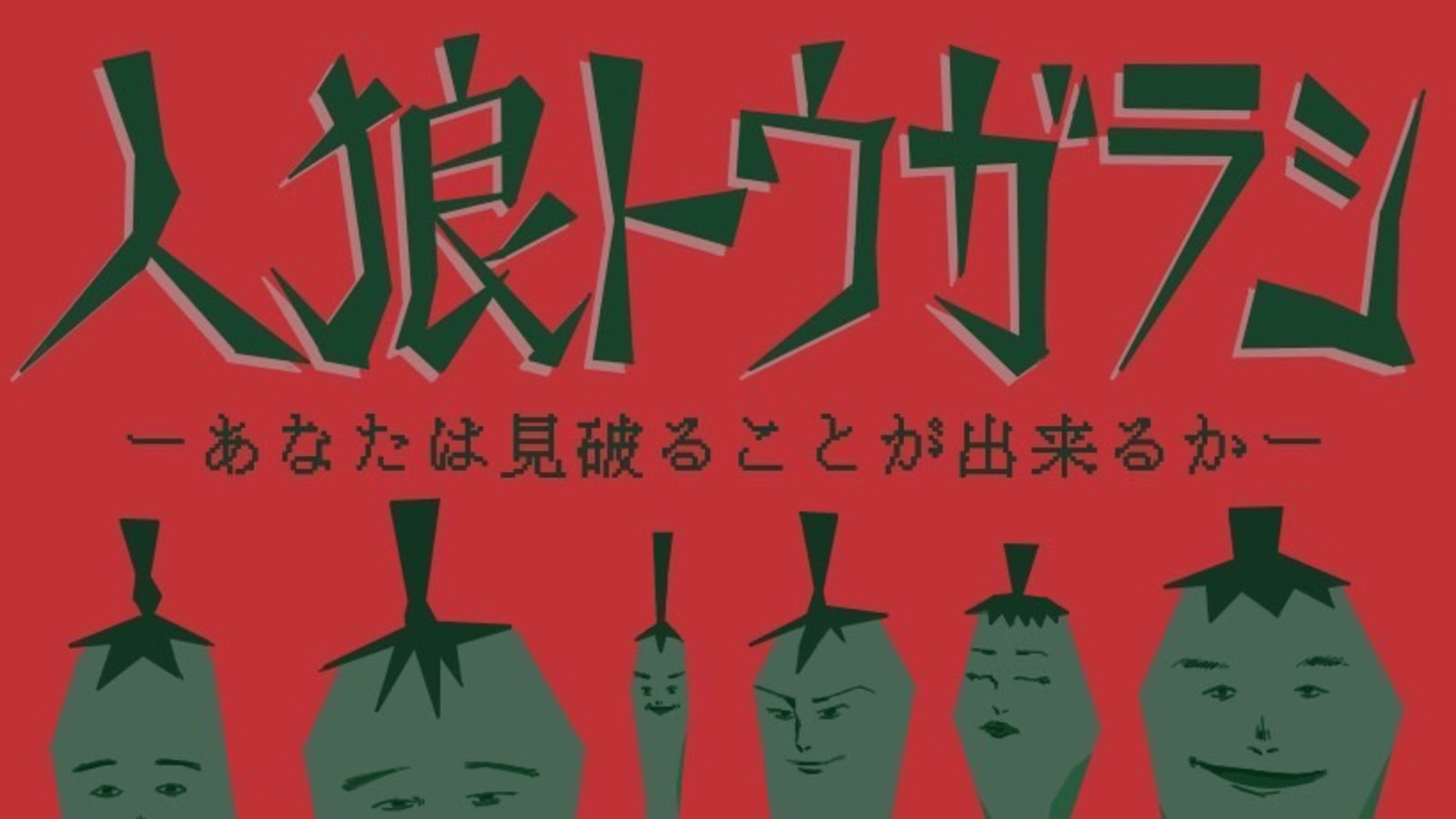 演技力と推理で騙し合う究極の心理ゲーム「人狼トウガラシ」｜マクアケ