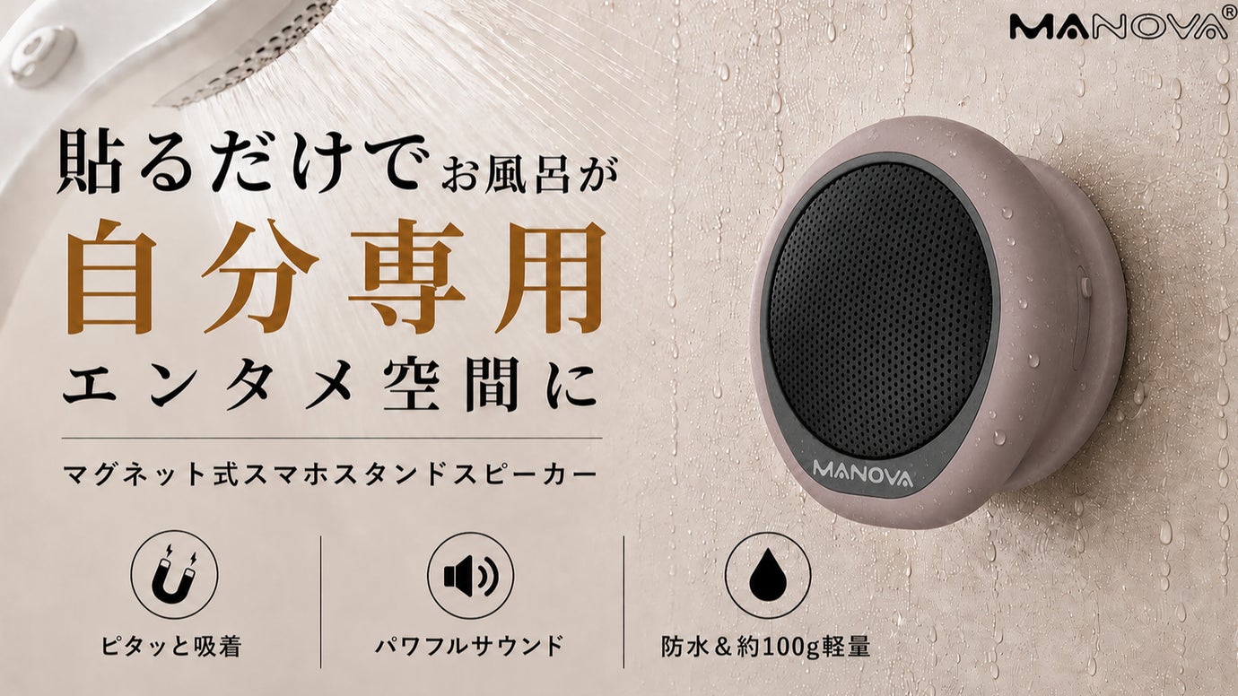 【お風呂で動画も音楽も通話も楽しめる】マグネットで簡単に壁に貼れる防水スピーカー