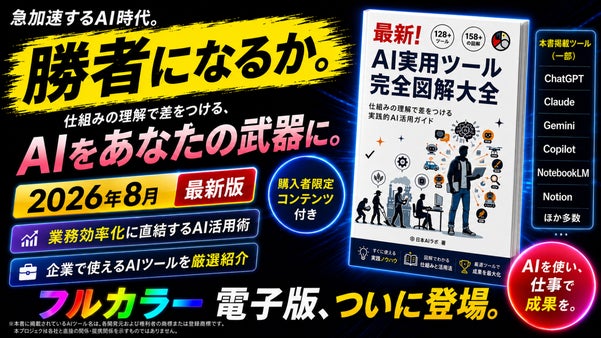 【2026年新版】AI実用ツール完全図解大全電子版｜AIは学ぶな、使え