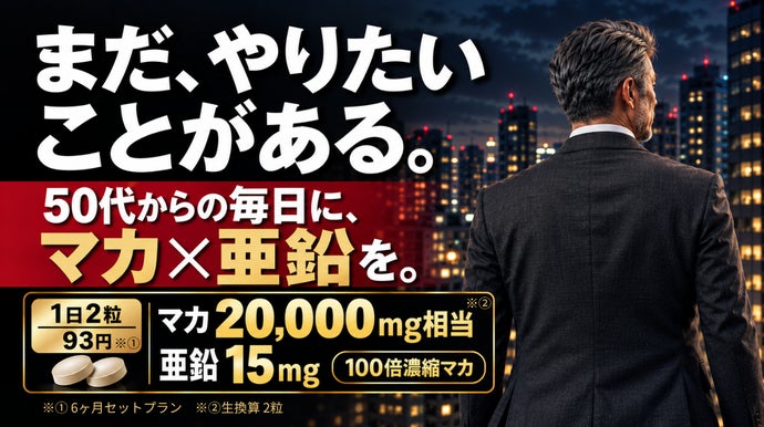 情熱を燃やす中高年を支えるために。高品質、高コスパのマカ＆亜鉛のサプリメント