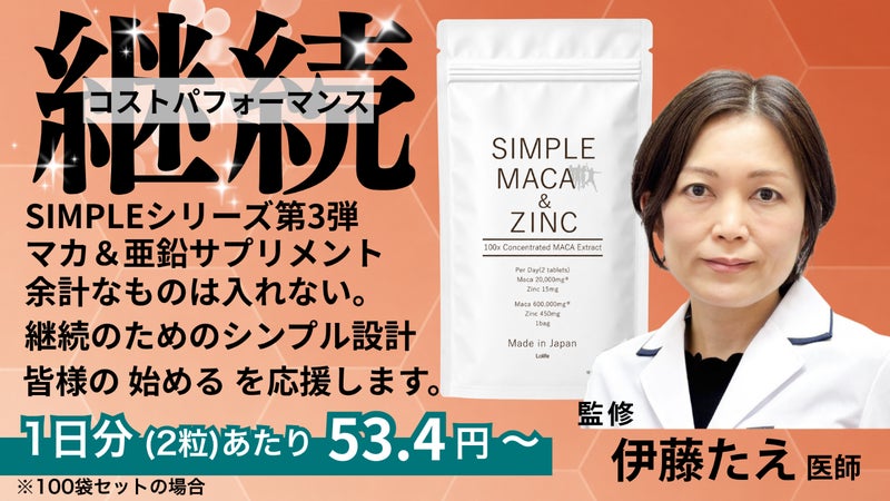 情熱を燃やす中高年を支えるために。高品質、高コスパのマカ＆亜鉛のサプリメント
