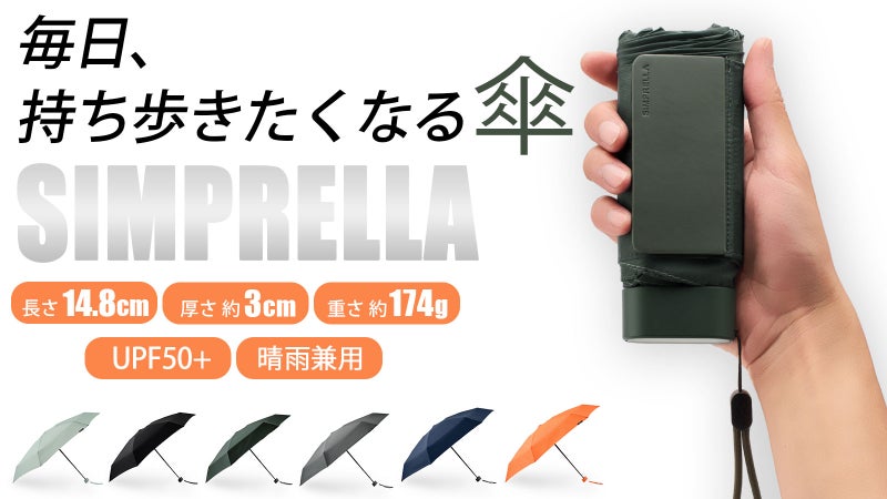 【厚さ約3cm・174g】スマホより小さい！毎日持ち歩ける晴雨兼用ポケット傘