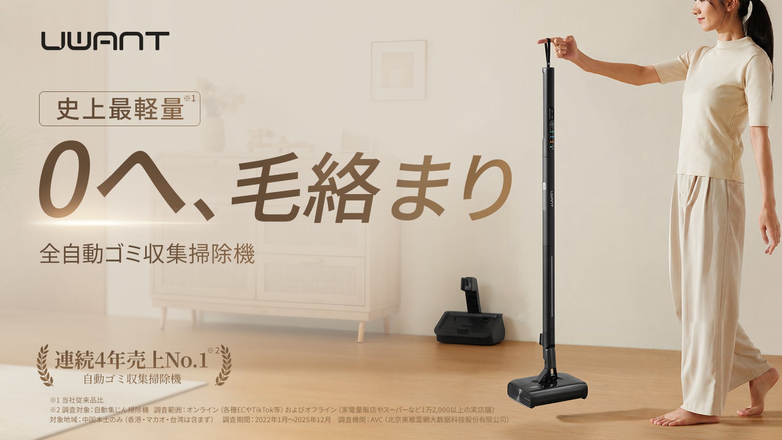 究極形！超軽量・毛絡みゼロの自動ゴミ収集掃除機｜UWANT V700 Pro