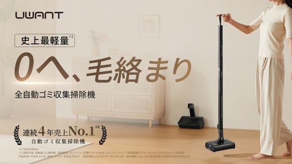 究極形！超軽量・毛絡みゼロの自動ゴミ収集掃除機｜UWANT V700 Pro