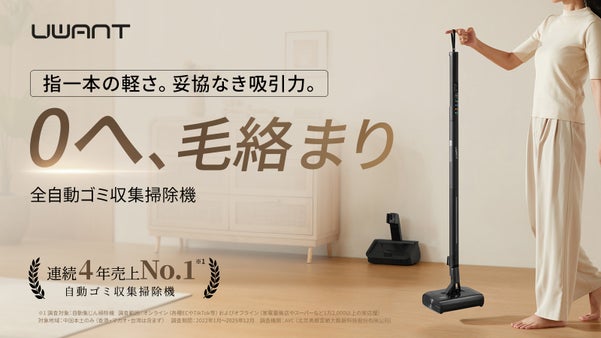 究極形！超軽量・毛絡みゼロの自動ゴミ収集掃除機｜UWANT V700 Pro