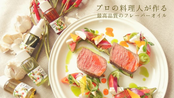 フレンチシェフが最高の素材で作る新鮮な料理用エッセンシャルオイルをお届け致します