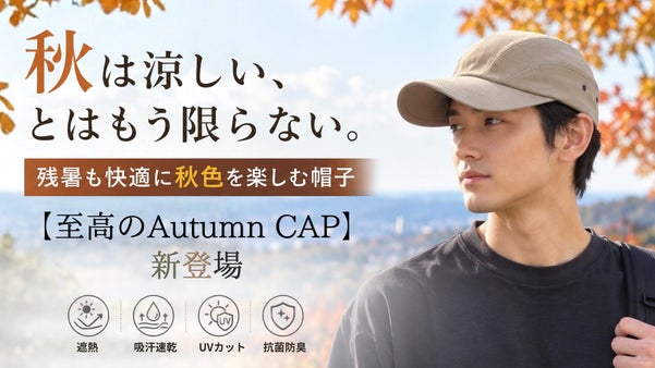 【遮熱&times;吸汗速乾&times;UV】残暑も快適に秋色を楽しむ帽子｜至高のAutumn CAP