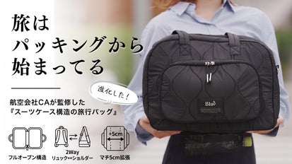 航空会社CA監修「スーツケース構造の旅行バッグ」第二弾。容量拡張