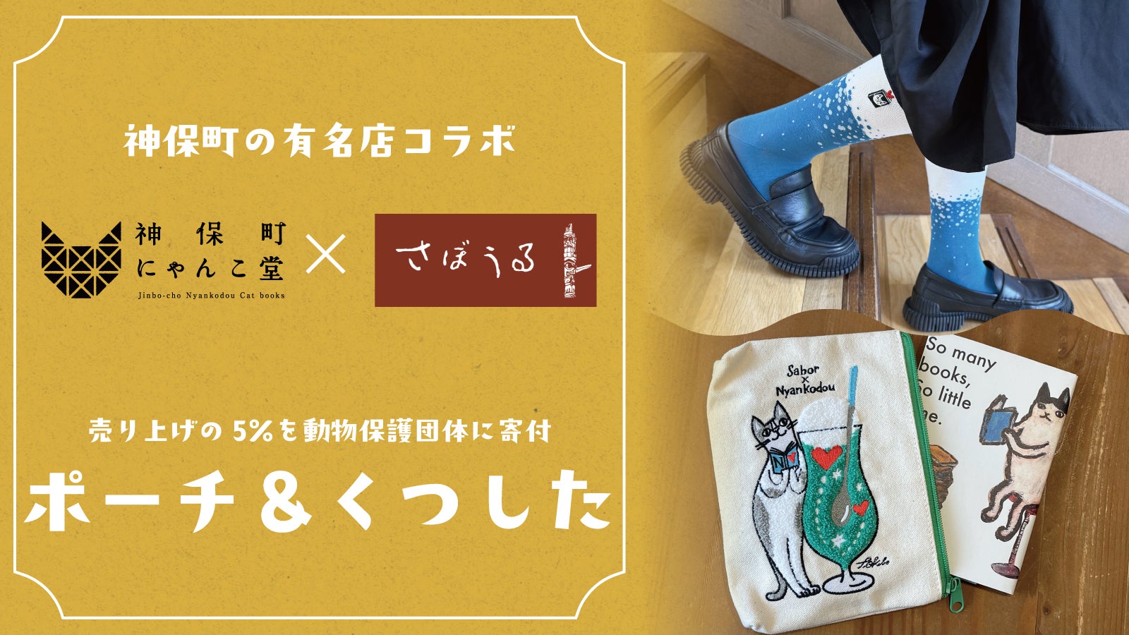 猫と雑貨でつなぐ優しい未来】「にゃんこ堂」×「さぼうる」コラボ