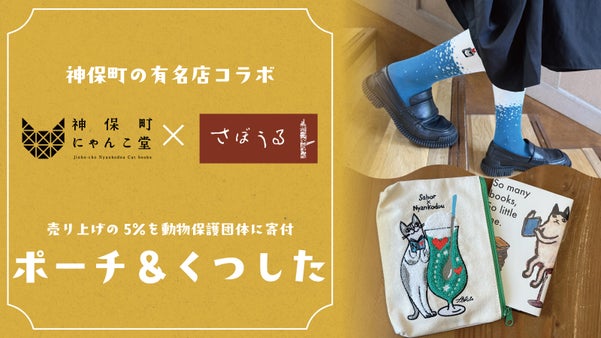 【猫と雑貨でつなぐ優しい未来】「にゃんこ堂」&times;「さぼうる」コラボ！靴下＆ポーチ