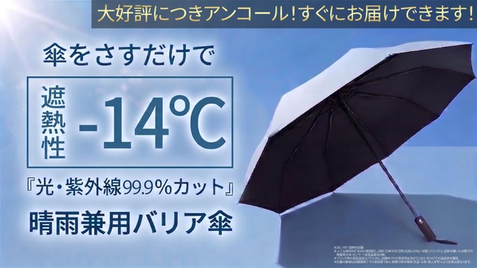 【アンコール】猛暑を生き抜く「持ち歩くクーラー」。遮熱性-14℃の圧倒的防壁傘