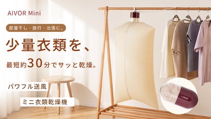 明日着たい服を、すばやく乾かす。持ち運べるミニ衣類乾燥機「AIVOR