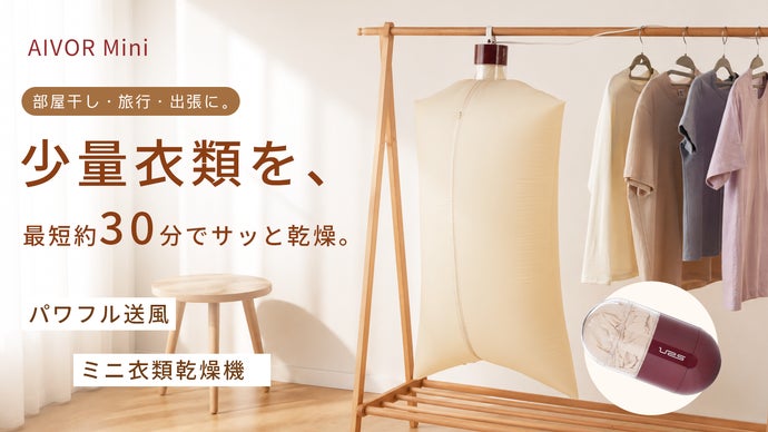 明日着たい服を、すばやく乾かす。持ち運べるミニ衣類乾燥機「AIVOR Mini」