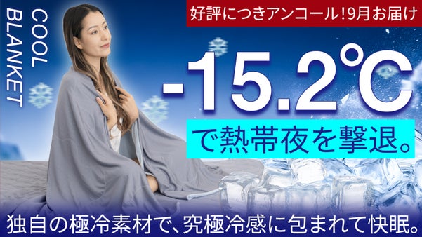 【アンコール】【脱・熱帯夜】脅威のQ-MAX値0.576。朝までヒヤサラを