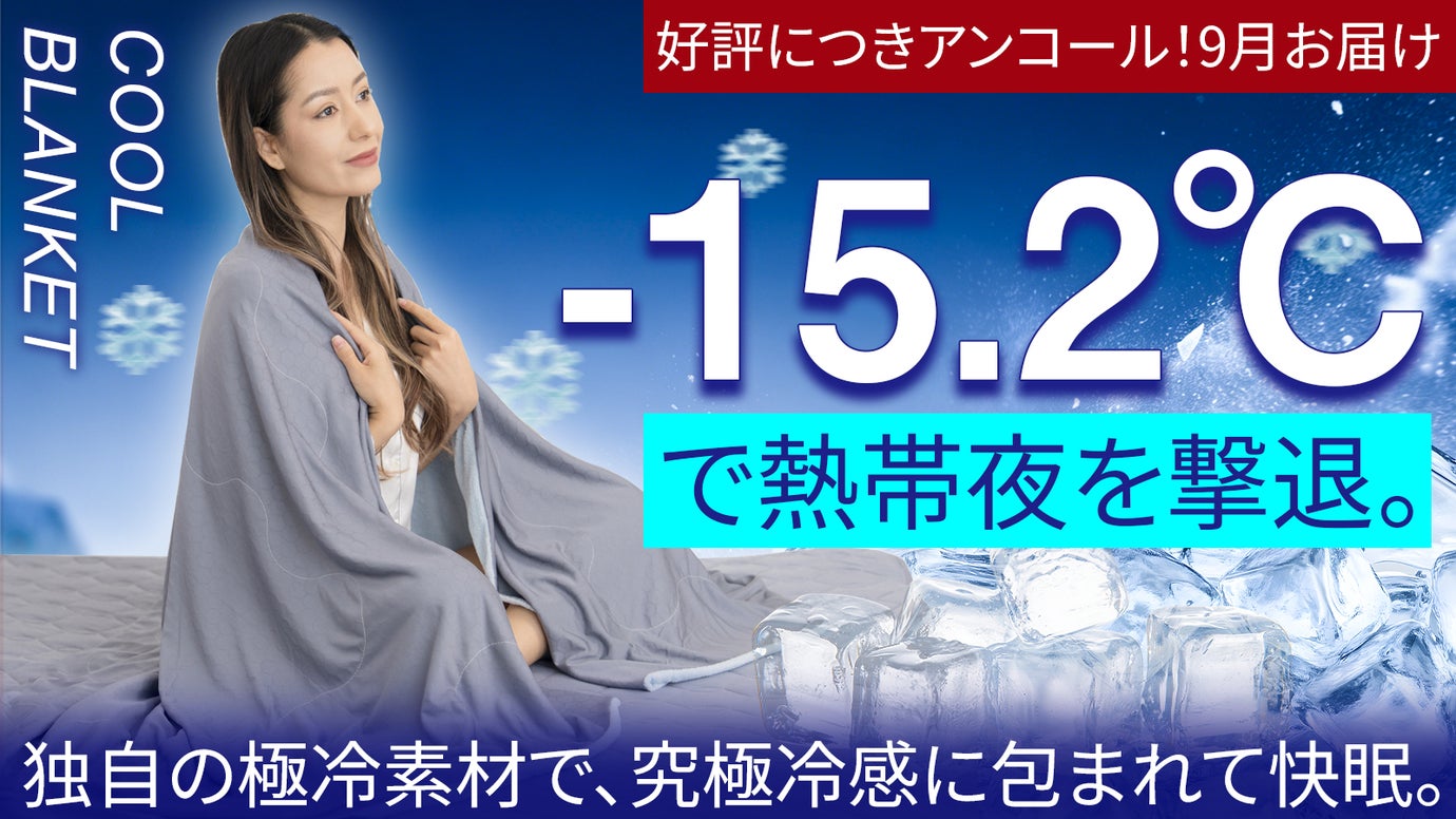 【アンコール】【脱・熱帯夜】脅威のQ-MAX値0.576。朝までヒヤサラを
