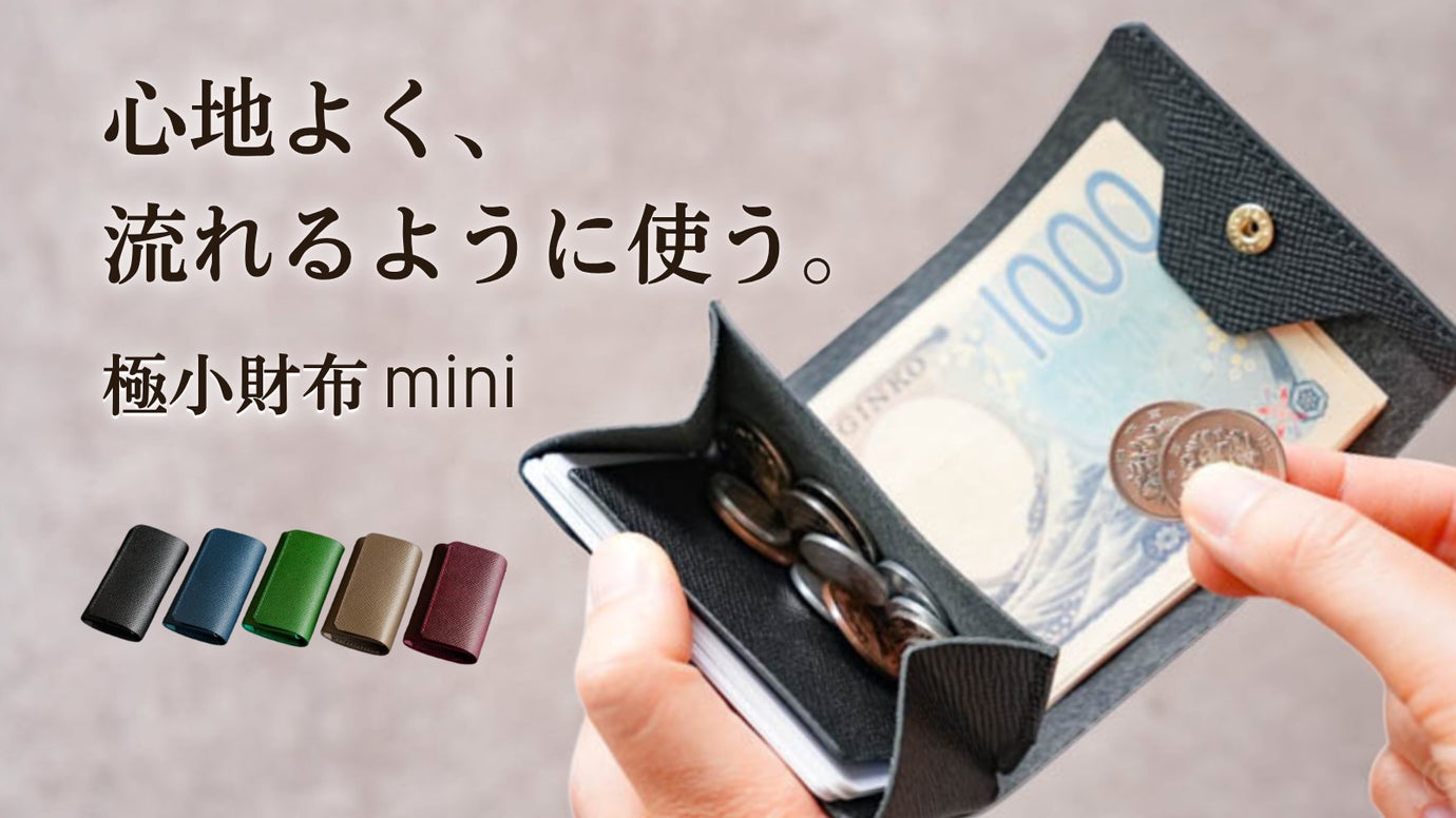 すべてが一目瞭然。操作も思考もミニマムで素早くお会計できる。小さい財布mini