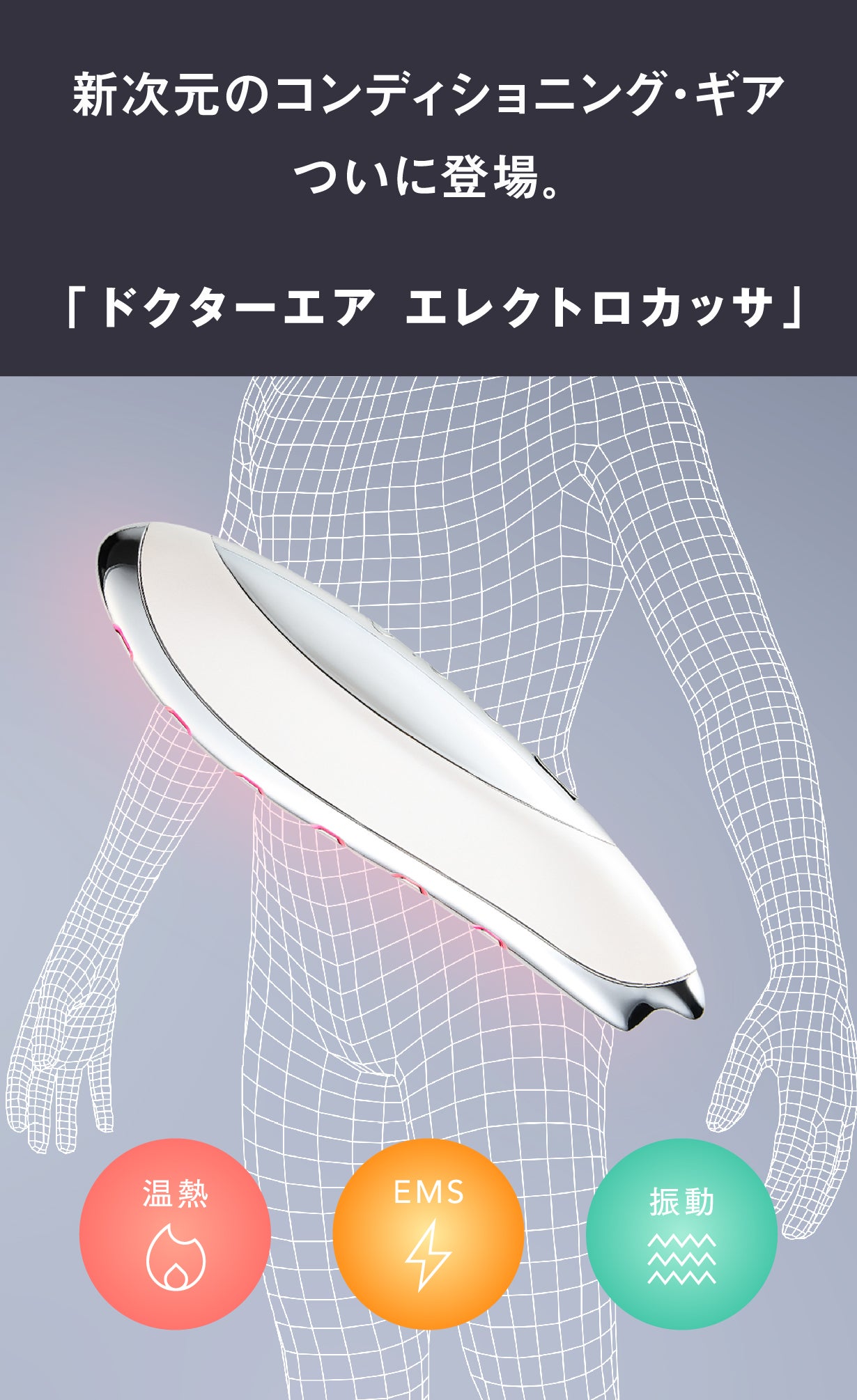アスリート推奨】身体に沿って“さする”だけの新感覚ボディケア