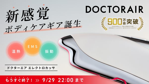 【アスリート推奨】身体に沿って&ldquo;さする&rdquo;だけの新感覚ボディケア｜ドクターエア