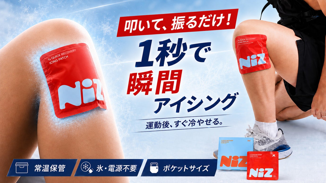 常温保管・氷不要。叩いて振るだけで必要な時にすぐ使える、アイシングパッチ！