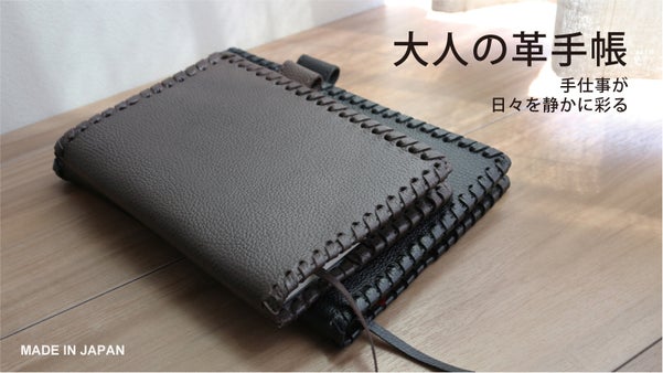 一目で心奪われるレザーの縁取り。手仕事が生み出す表情に、心が躍る革手帳ケース。