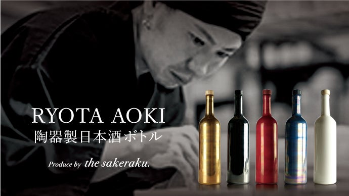 青木良太の造る、1本20万円の日本酒のボトルと最高級純米大吟醸 
