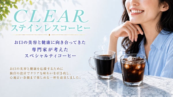お口の専門家が提案する、独自製法の毎日に寄り添うスペシャルティーコーヒー。