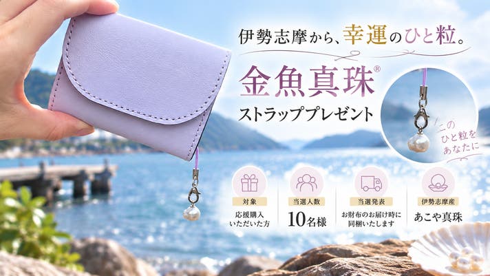 四柱推命鑑定師:関口未穂子監修】 幸運をずっと、そばに。開運財布