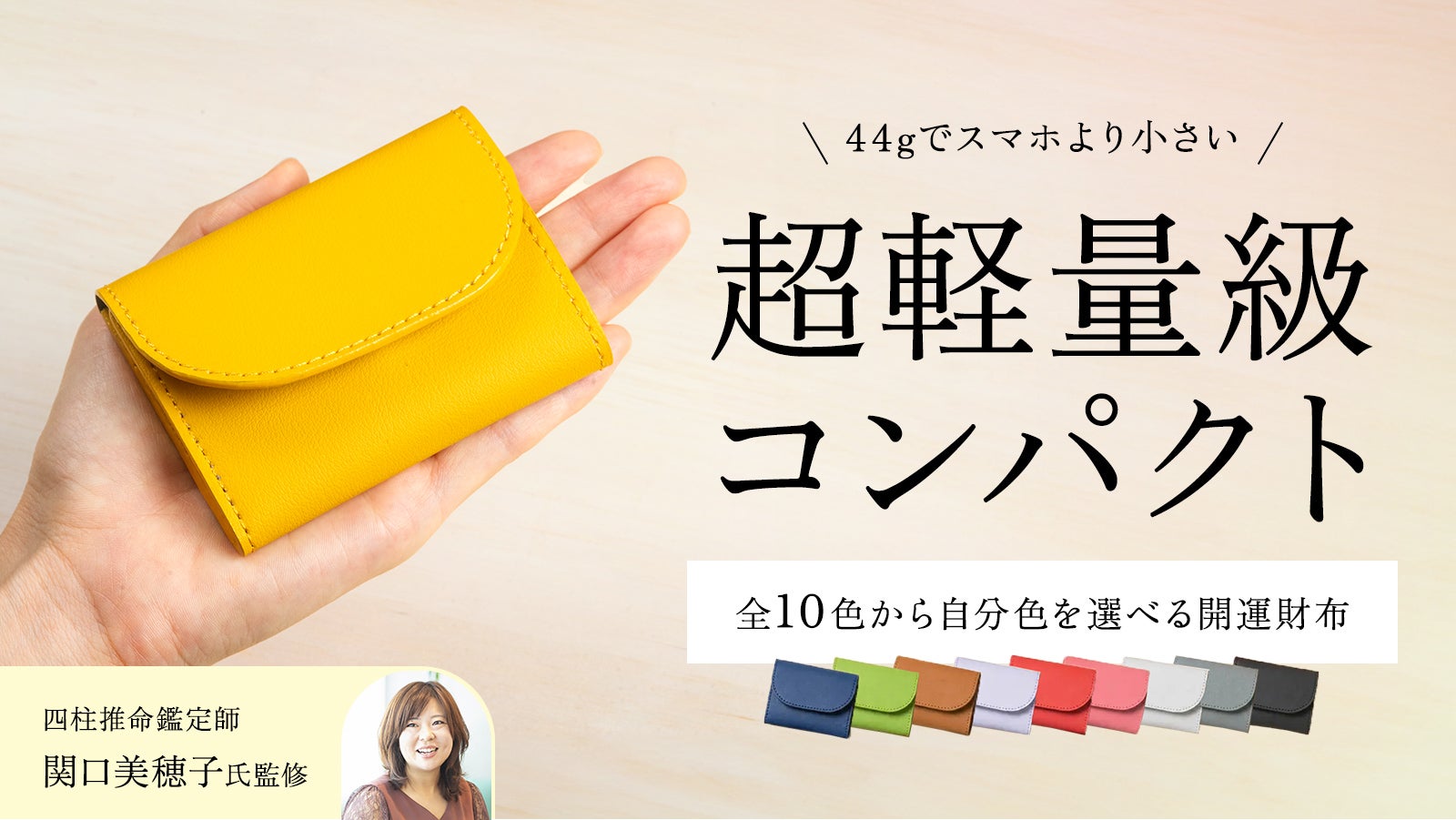 四柱推命鑑定師:関口未穂子監修】 幸運をずっと、そばに。開運財布