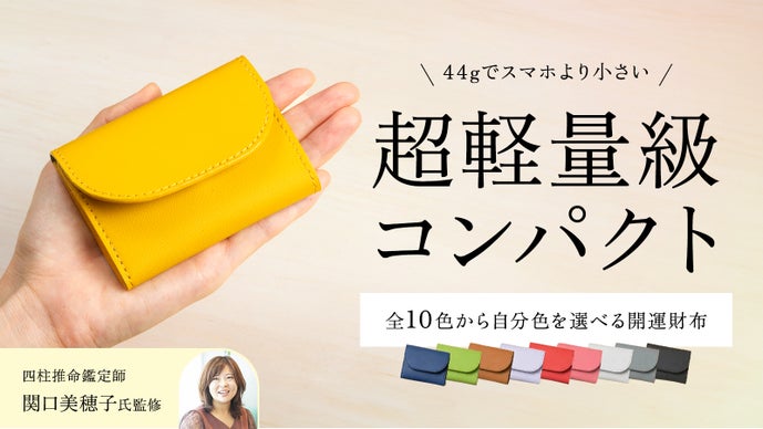 【四柱推命鑑定師:関口未穂子監修】 幸運をずっと、そばに。開運財布