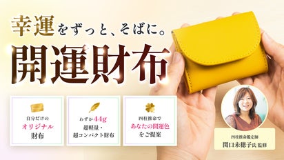 四柱推命鑑定師:関口未穂子監修】 幸運をずっと、そばに。開運財布