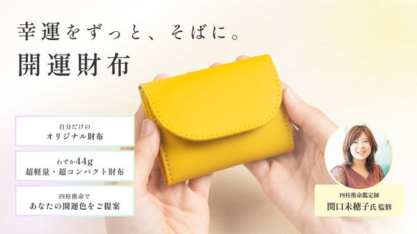 【四柱推命鑑定師:関口未穂子監修】 幸運をずっと、そばに。開運財布