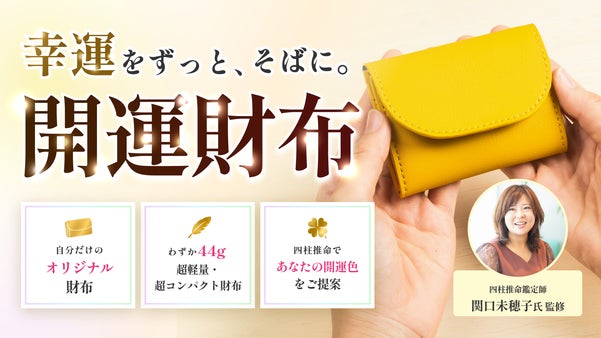 【四柱推命鑑定師:関口未穂子監修】 幸運をずっと、そばに。開運財布