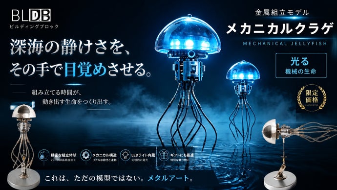 深海の輝きを放つメカニカルクラゲ! 可動８本触手と青い光の精密金属組立モデル