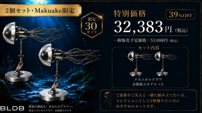 深海の輝きを放つメカニカルクラゲ! 可動8本触手と青い光の精密金属