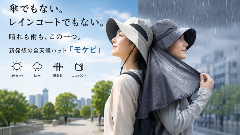 晴れの日は、快適な帽子。雨の日は、頼れるレインケープ。全天候ハット「モケビ」。
