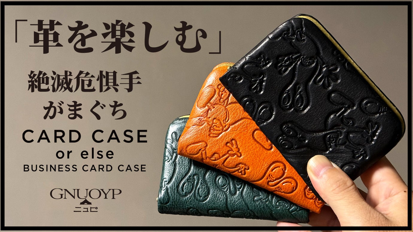『名刺入』にもOK！絶滅危惧 手の極薄技 x 真鍮【がまぐち】カードケース。
