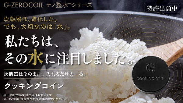 私たちは、水に注目しました。炊飯器はそのまま、入れるだけの一枚。