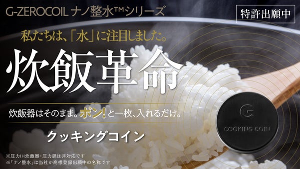 私たちは、水に注目しました。炊飯器はそのまま、入れるだけの一枚。