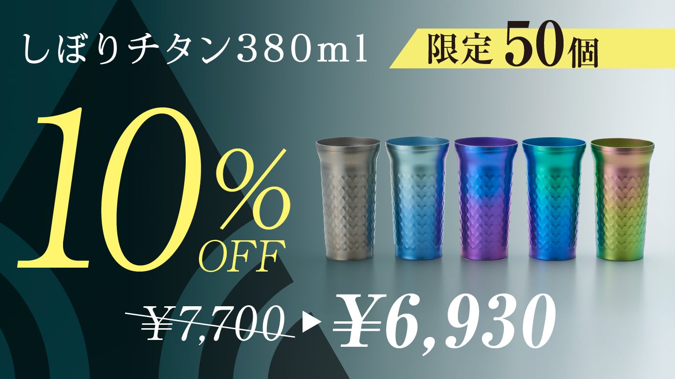 極軽・純チタン！味わいをそのまま楽しむためのタンブラー「しぼり