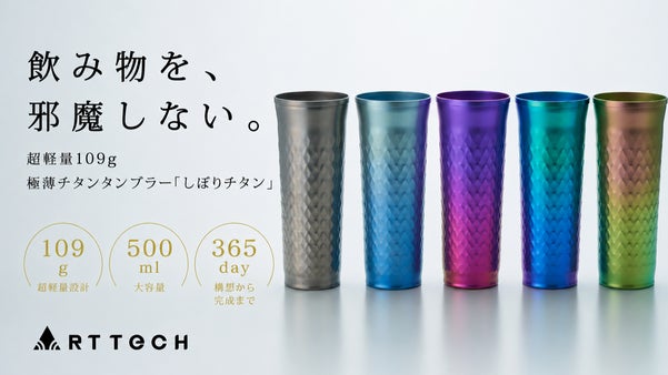 極軽・純チタン！味わいをそのまま楽しむためのタンブラー「しぼりチタン」