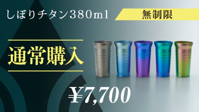 極軽・純チタン！味わいをそのまま楽しむためのタンブラー「しぼり