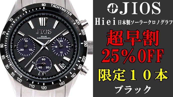 光を力に駆動する！日本製！ソーラー×クロノグラフ腕時計！地方発