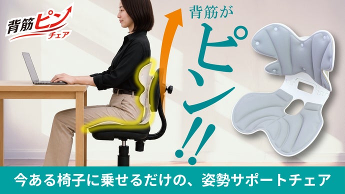 今ある椅子に置くだけ！心地良い座り姿勢サポートするチェア｜マクアケ