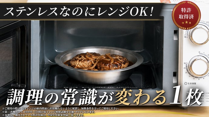【金属なのに電子レンジ対応・特許取得】フライパンの枠を超えた、シームレスな新発想