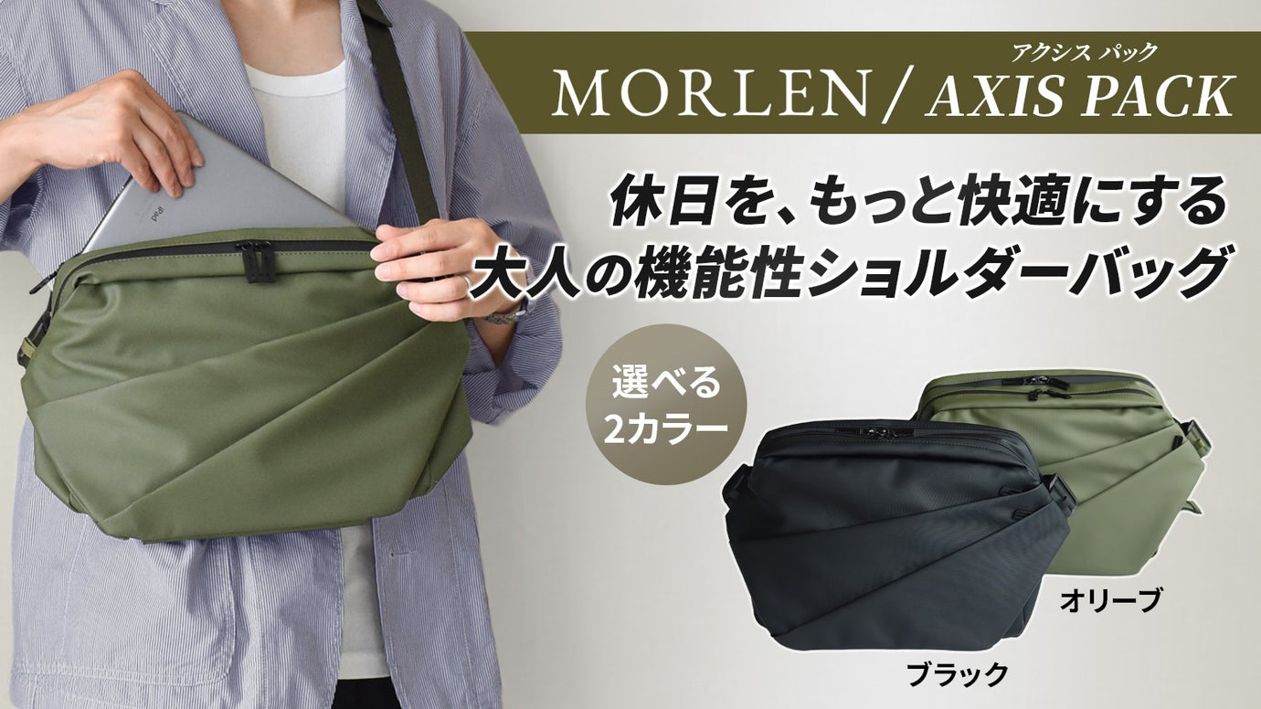 必要なものを、必要な場所へ。休日をもっと快適にする機能性ショルダーバッグ