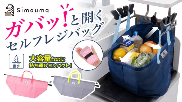 もう袋詰めでもたつかない！ガバッと開く大容量のセルフレジ対応のエコバッグ！