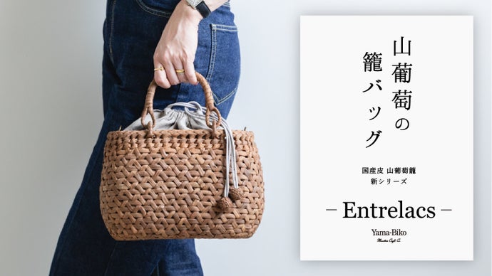 服装や季節を問わずデイリーに使える！山葡萄の籠バッグ｜第4弾