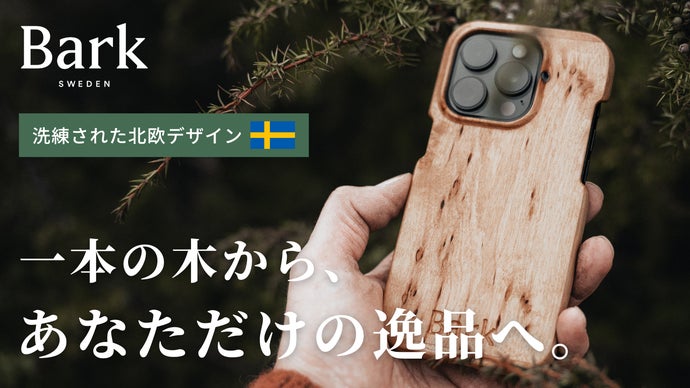 【北欧発】100％天然木の温もり。世界にひとつの木目を楽しむスマホケース