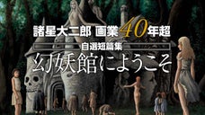 画業40年超記念　漫画家・諸星大二郎自選短篇集「幻妖館にようこそ」出版計画