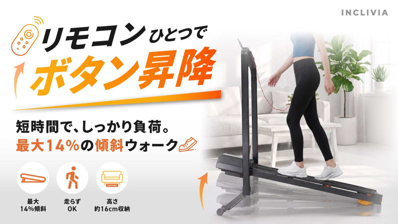 電動昇降を14段階搭載。自宅で始める坂道ウォーキング【INCLIVIA】